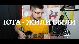 юта - жили были (кавер/cover)