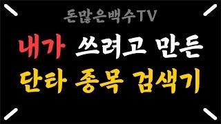 주식 초보를 위한 단타 검색기 활용 방법 #2 #단타 #단타매매영상 #검색기