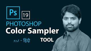 Color sampler Tool in Photoshop // How to use Color Sampler in Photoshop