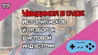 ‍️ Авторские Права и Судебные Иски в Игровой Индустрии - Old-Games.RU Podcast №77