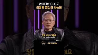 엔비디아 CEO도 이렇게 열심히 사는데 | 젠슨 황(Jensen Huang)