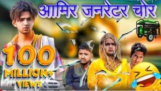 TOP REAL TEAM TRT III AMIR TRT COMEDY आमिर जनरेटर चोर जबरदस्त