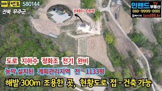 [매매 7천만] 농막, 지하수, 정화조, 전기 시설완비, 해발 300m 산자락 숲세권 나홀로 농막토지매매, 농막 있는 토지 매매. 무주부남면농막토지매매