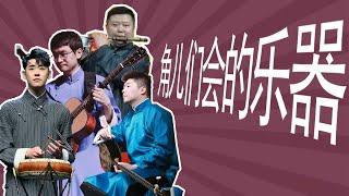 陶阳的京胡、高九成的笛，周九良的三弦、张云雷的鼓【德云社角儿们会的乐器】说学逗唱不够，还要吹拉弹唱，个个都有附加才艺