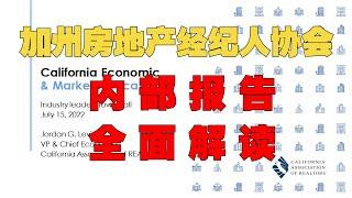 地产第3期 全面解读：加州房地产经纪人协会内部报告，美国房价明年降幅多少？