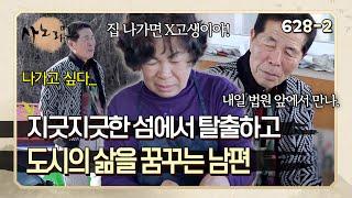 아내와 말다툼하다가 섬에서 탈출하겠다고 선언하고 집 가출해 버린 남편 | 사노라면 628-2