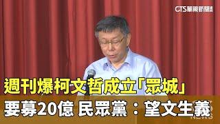 週刊爆柯文哲成立「眾城」要募20億　民眾黨：望文生義｜華視新聞 20241217@CtsTw