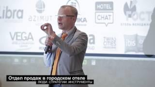 Алексей Кутчер / Forward Hotel: Эффективные продажи в отеле с малым номерным фондом.