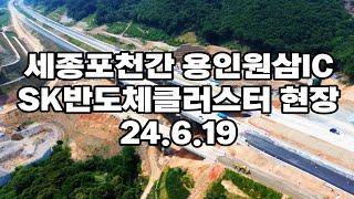 세종포천간 고속도로 용인원삼 남용인IC SK반도체클러스터진입IC 최초공개 24.6.19