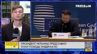 ️ Зеленский в БРЮССЕЛЕ представил план ПОБЕДЫ Украины. Первые подробности из Бельгии