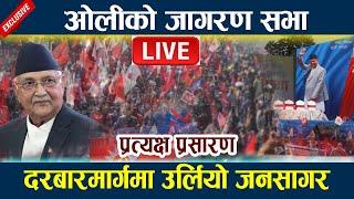  LIVE: ओलीको जागरण सभा । दरबारमार्गमा उर्लियो जनसागर Kp Oli Andolan |  Kp Oli Live