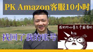 Amazon账号找回记——亲历amazon客服流程