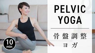 [10 min] Yoga for pelvic alignment and lower back pain relief #698