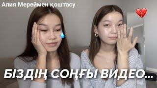 БІЗДІҢ СОҢҒЫ ВИДЕО…/Қоштасамыз Алия Мерей