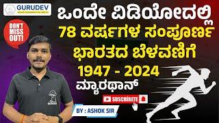 ಒಂದೇ ವಿಡಿಯೋದಲ್ಲಿ | 78 ವರ್ಷಗಳ ಸಂಪೂರ್ಣ ಭಾರತದ ಬೆಳವಣಿಗೆ  | 1947 - 2024 | ಮ್ಯಾರಥಾನ್