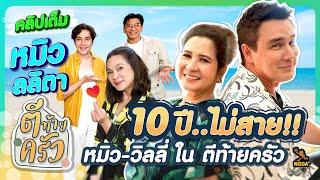 10ปี ไม่สาย หมิว-วิลลี่ ใน ตีท้ายครัว | หมิว ลลิตา  | ตีท้ายครัว 18 ส.ค.67 คลิปเต็ม (Eng Sub)