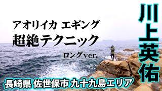 理論派エギンガー・川上英佑が厳寒期のデイエギングを攻略する 『SOUL JERKER 13 川上英佑×長崎県九十九島エリア』イントロver.【釣りビジョン】