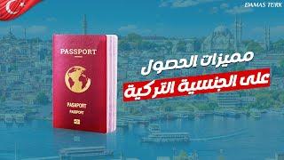 مميزات الاستثمار العقاري في تركيا مع داماس ترك العقارية || DAMAS TURK®