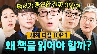 [#유퀴즈온더블럭] 2025년에는 다독왕이 될 테야 독서의 중요성과 책 잘 읽는 법