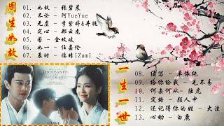 [Playlist]《周生如故》&《一生一世》OST/ 『如故、续写、如一、心动、若、定格、无虞、何去何从、给你给我、定心、不论』好听,催泪又戳心 | 背景音乐