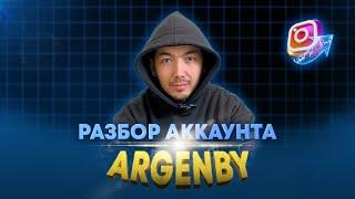 Разбор аккаунта - Argenby / Sigma