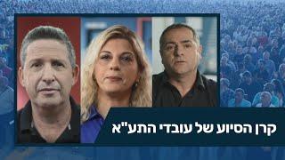 קרן הסיוע של עובדי התע"א – ועד עובדי תע"א