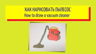 Как нарисовать пылесос - How to draw a vacuum cleaner