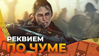 Обзор A Plague Tale: Requiem. А стоит ли?