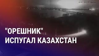 Астана реагирует на эскалацию войны. Что такое "Орешник"? Кыргызстан: бензин дорогой, газа нет |АЗИЯ