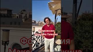 Фотосессия Максима Галкина #галкин #пугачева #шоубизнес