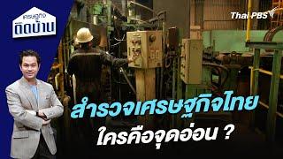 สำรวจเศรษฐกิจไทย ใครคือจุดอ่อน ? | เศรษฐกิจติดบ้าน