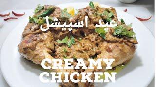 Creamy chicken ( Eid Special ) by Saima Bashir Chauhan..