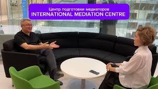 Международная медиация. Центр подготовки медиаторов международников «INTERNATIONAL MEDIATION CENTRE»