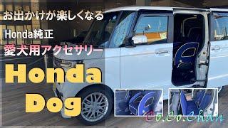 【Honda Dog】一緒に愛犬とお出かけしよう！長時間ドライブも旅行もこれでバッチリ！愛犬用アクセサリーをNBOXで紹介！