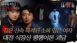 [#어둑시니Pick] 깊은 산속 목격된 소복 입은 여자, 대전 식장산 평행이론 괴담 #심야괴담회 #심괴 #어둑시니 MBC231010방송