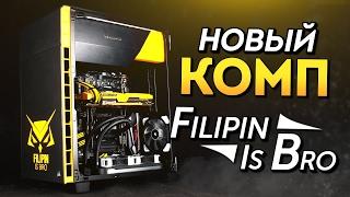 МОЙ НОВЫЙ ИГРОВОЙ КОМПЬЮТЕР - FILIPIN IS BRO