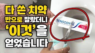 다 쓴 치약! 버리지말고 청소용으로 사용하세요 l 치약 활용 아이디어  l 화장실 청소 꿀팁