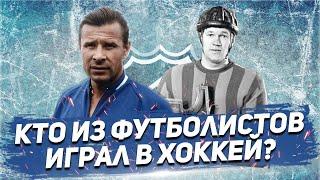 Лев ЯШИН, Всеволод БОБРОВ, Аркадий ЧЕРНЫШЕВ: кто из ФУТБОЛИСТОВ играл в ХОККЕЙ?