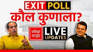 Maharashtra EXIT POLL LIVE | Devendra Fadnavis vs Uddhav Thackeray | Vidhan Sabha Election LIVE