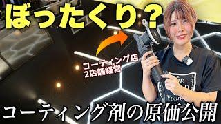 【裏側全部言う】コーティングはぼったくり？高い施工費の利益や原価全部正直に答えます