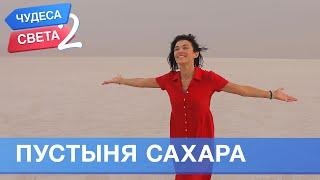 Пустыня Сахара (Тунис). Орёл и Решка. Чудеса света - 2 (eng, rus sub)