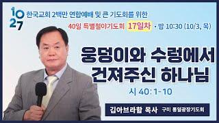 40일 특별철야 (17일차) | 김아브라함 목사 | 웅덩이와 수렁에서 건져주신 하나님 | 에스더기도운동 | 24.10.3