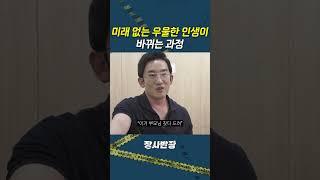 미래 없는 우울한 인생이 바뀌는 과정