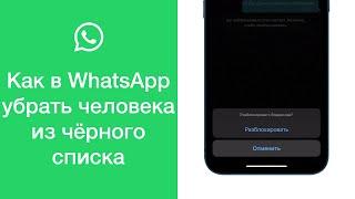 Как в WhatsApp убрать человека из чёрного списка (разблокировать пользователя)