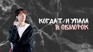 •Реакция BTS, когда т/и упала в обморок• ( Хён-Лайн)