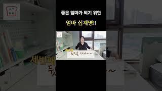 좋은 엄마가 되기 위한 엄마 십계명!!!