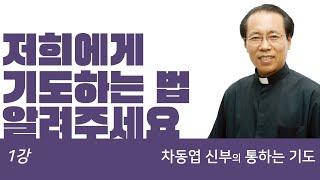 저희에게 기도하는 법을 가르쳐 주세요 [차동엽 신부의 통하는 기도 - 1강]