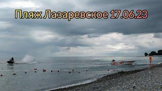 Лазаревское 17.06.2023. Замер воды и погода