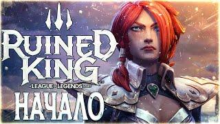 Прохождение RUINED KING: A League of Legends Story На русском - Мисс Фортуна #1