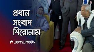 সন্ধ্যার প্রধান সংবাদ শিরোনাম | Latest News Headlines | 21 November 2024 | 7 PM | Jamuna TV